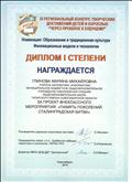 УЧ-СИБ 2015, ДИПЛОМ за проект внеклассного мероприятия "Память поколений. Сталинградская битва", УЧ-СИБ 2015, ДИПЛОМ за проект внеклассного мероприятия "Память поколений. Сталинградская битва",